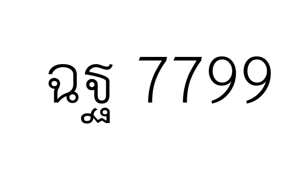 ฉฐ 7799